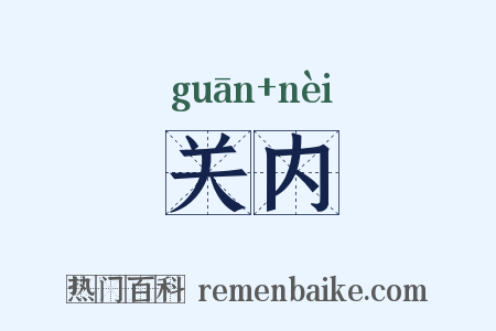 关内是什么意思的图片